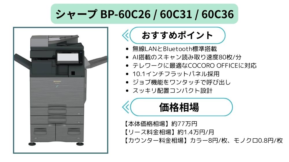 BP-60C26・60C31・60C36まとめ