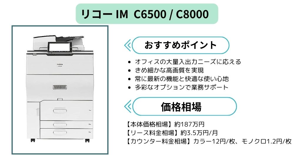 リコー IM C6500 / C8000まとめ