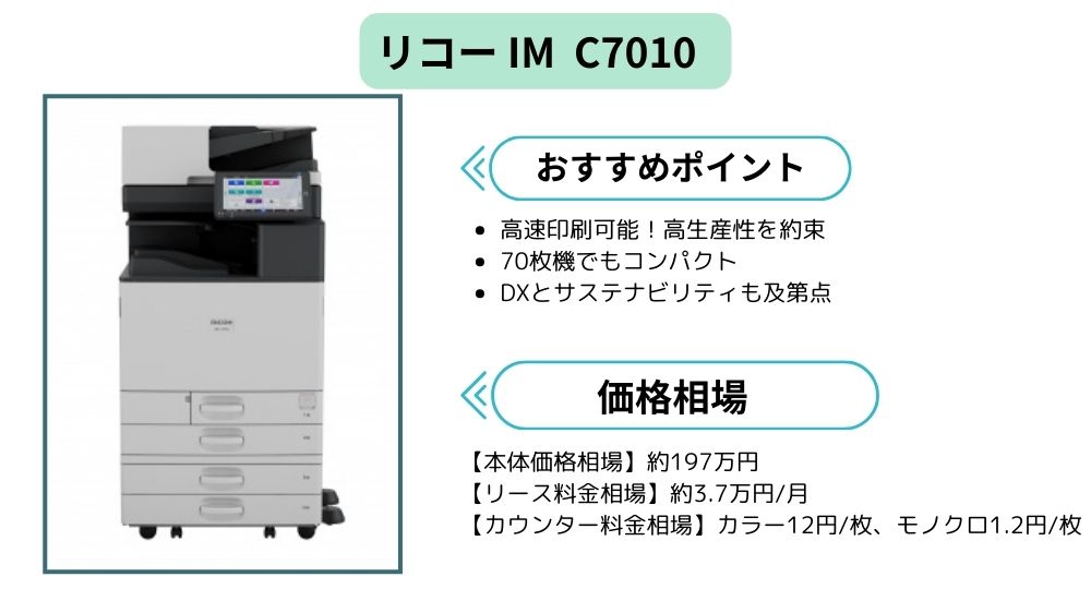 リコー IM C7010 まとめ
