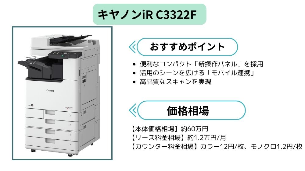 キヤノンiR C3322Fまとめ
