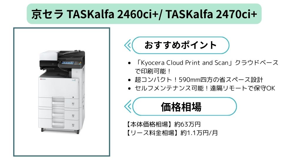 京セラ TASKalfa 2460ci+/ TASKalfa 2470ci+まとめ