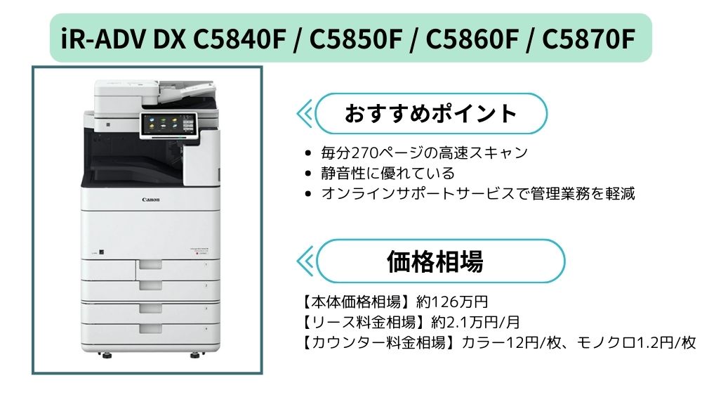 iR-ADV DX C5840F / C5850F / C5860F /C5870Fまとめ