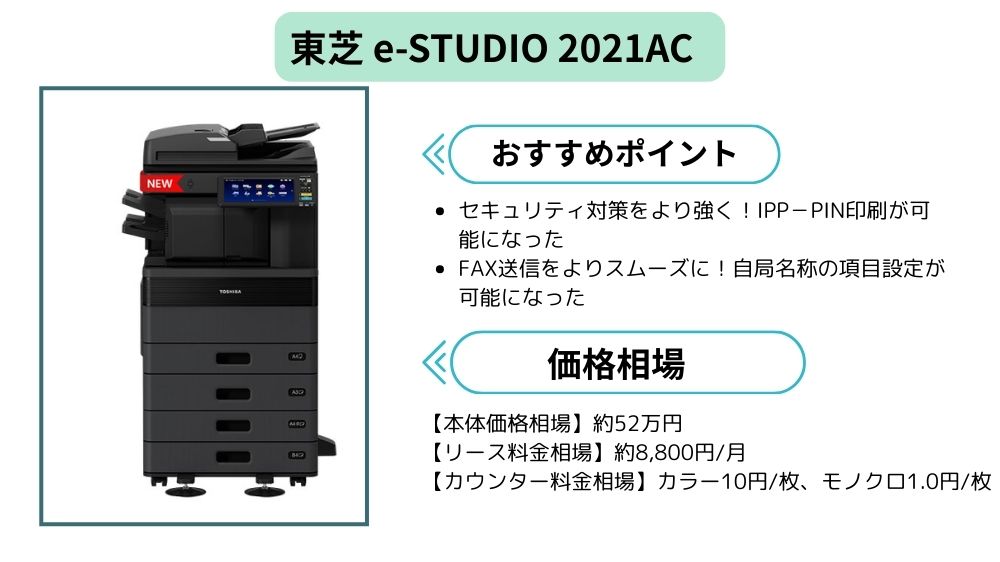 東芝 e-STUDIO 2021ACまとめ