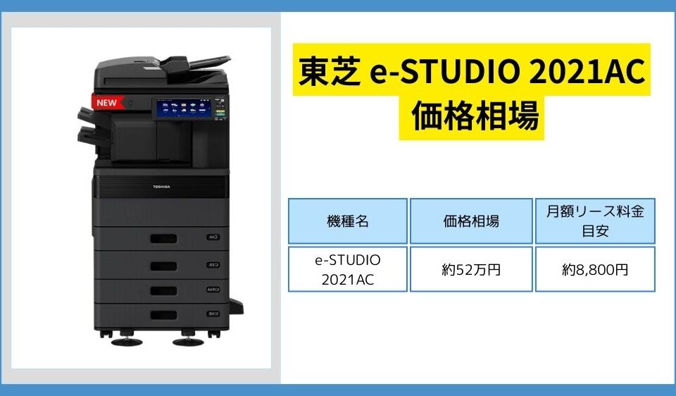 東芝 e-STUDIO2021AC 価格相場