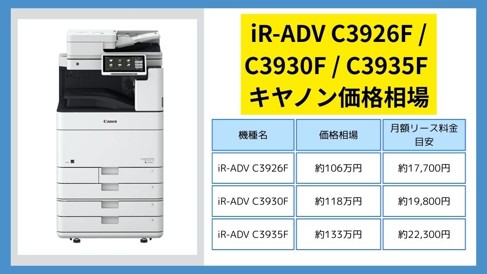 iR-ADV C3926F / C3930F / C3935F価格相場
