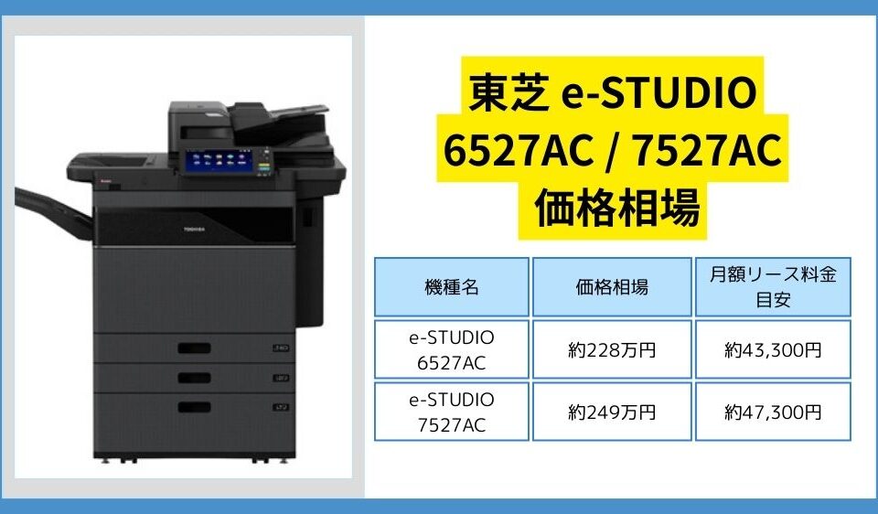 東芝 e-STUDIO6527AC / 7527AC価格相場