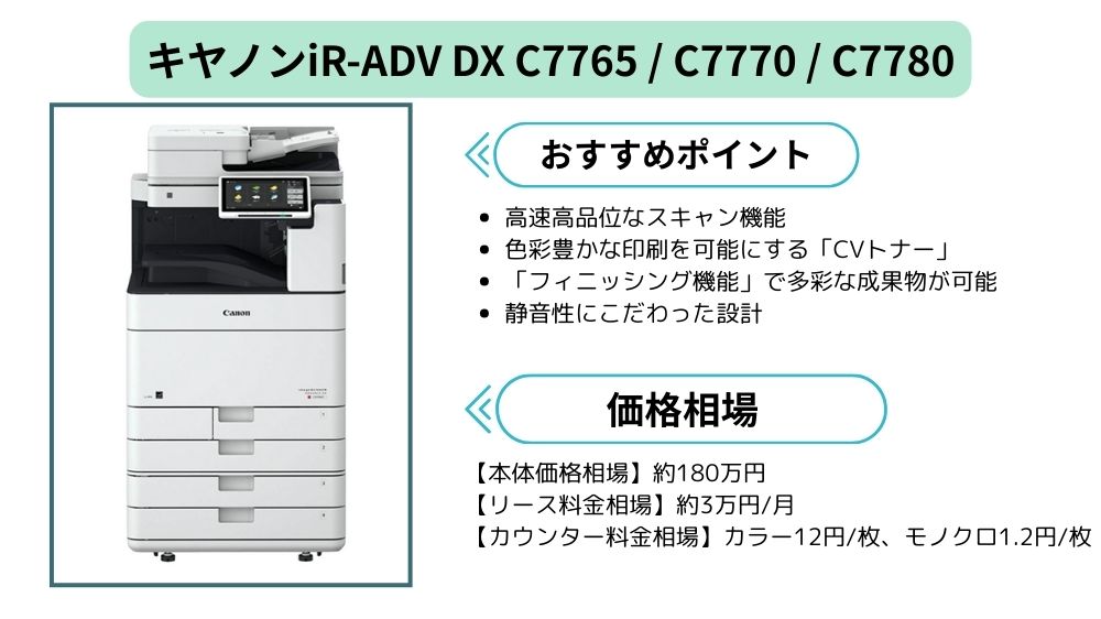 iR-ADV DX C7765 / C7770 / C7780まとめ