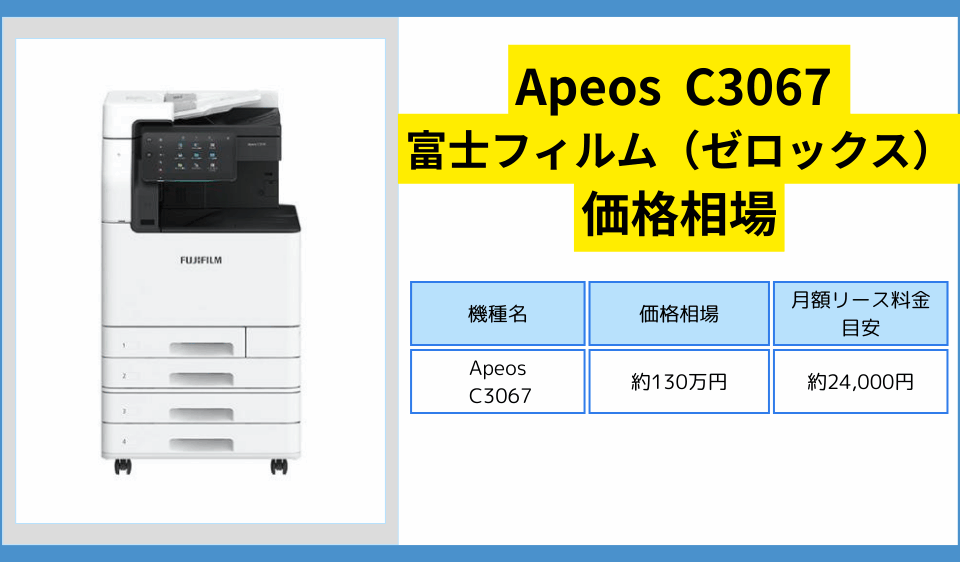 ApeosC3067価格相場
