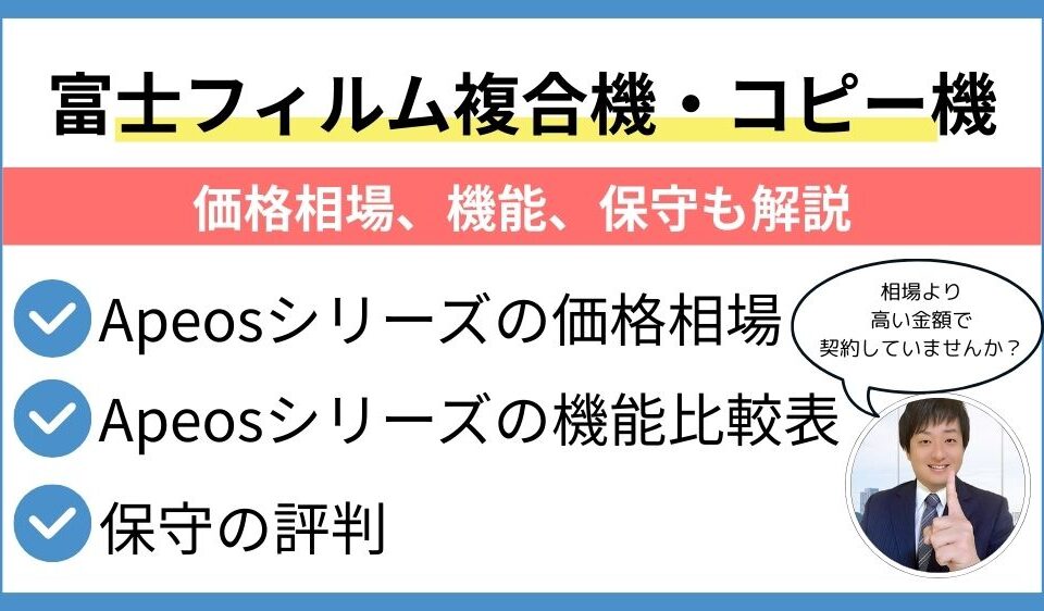 Apeosシリーズ価格相場