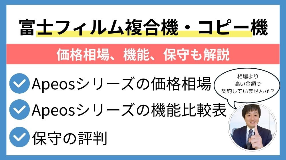 Apeosシリーズ価格相場