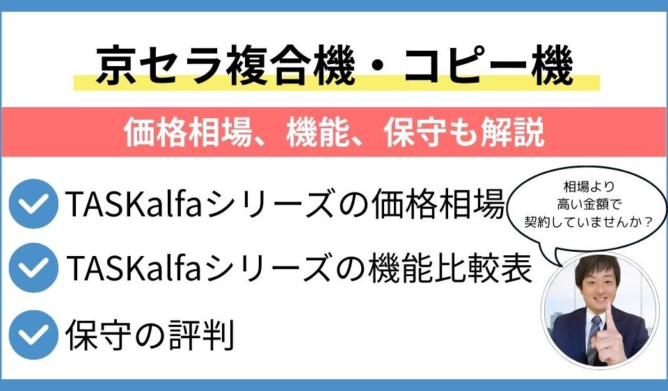 TASKalfaシリーズ価格相場
