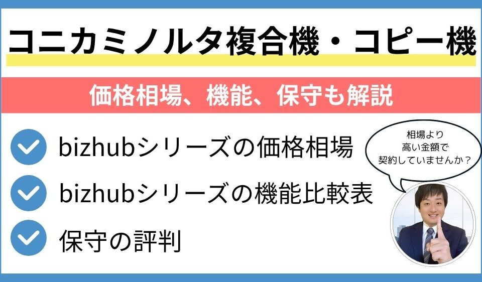 bizhubシリーズ価格相場