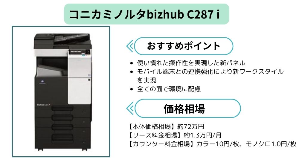 コニカミノルタbizhub C287 iまとめ