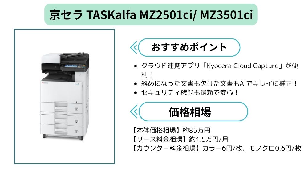 TASKalfa MZ2501ci / MZ3501ciの価格まとめ