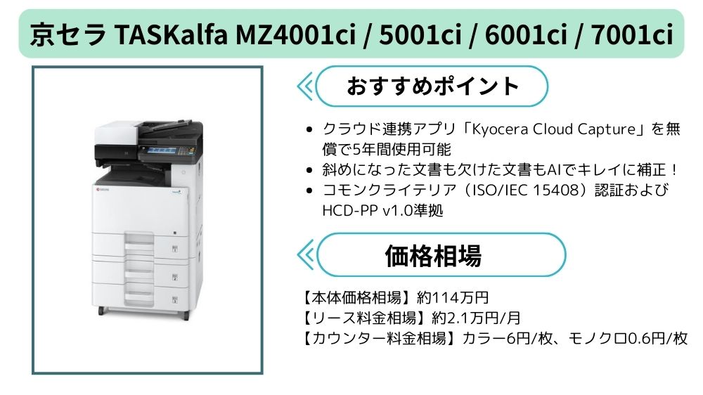 TASKalfa MZ 4001ci / 5001ci / 6001ci / 7001ci　まとめ