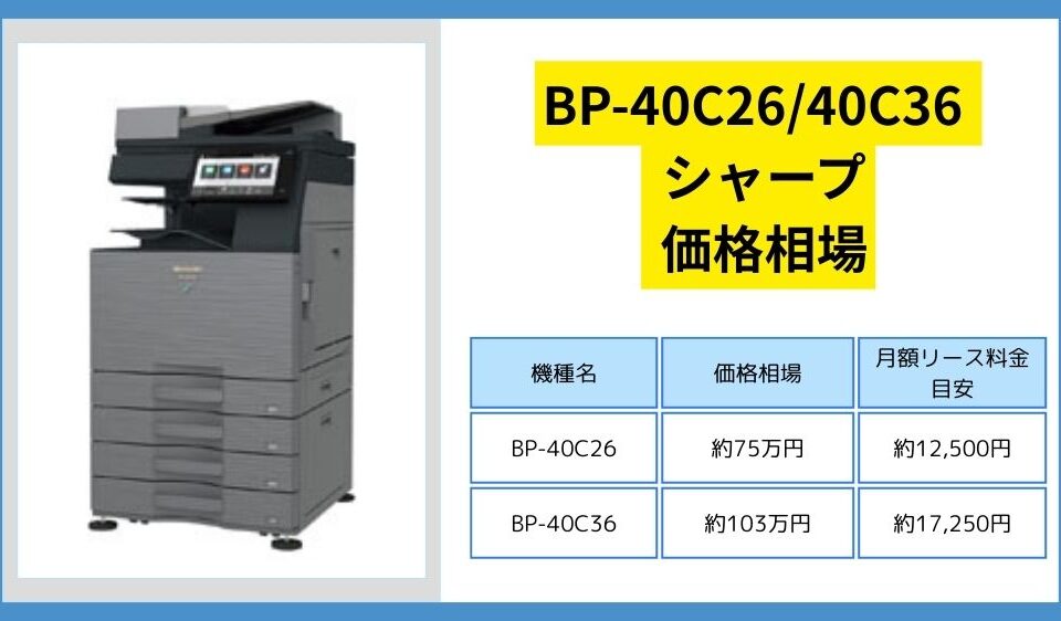 シャープ BP-40C26 / 40C36価格相場