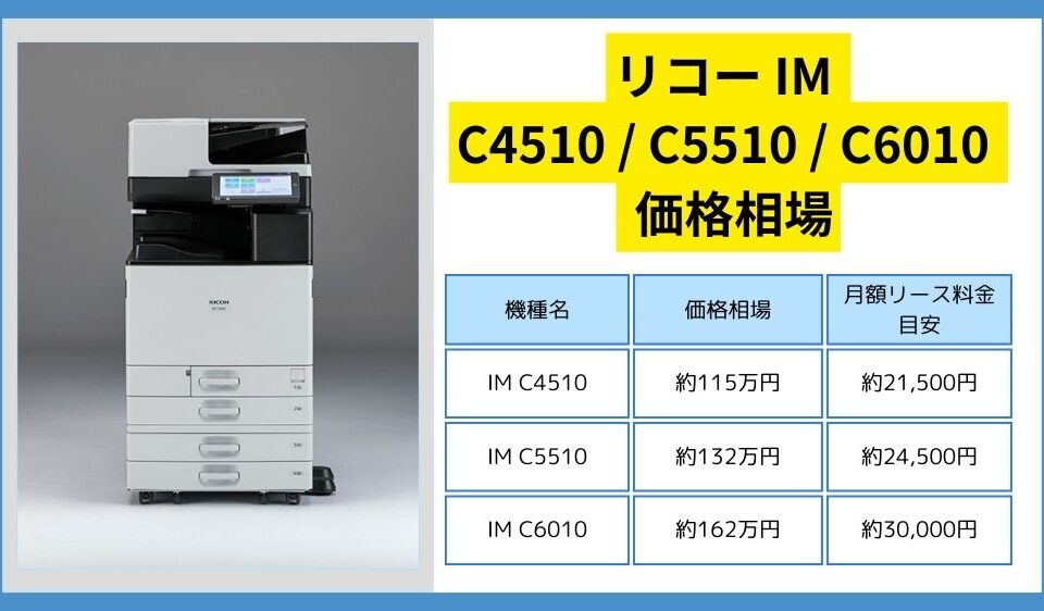 リコー IM C4510 / C5510 / C6010 価格相場