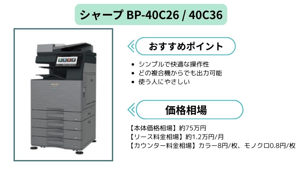 【BP-40C26・40C36の価格】シャープ　まとめ