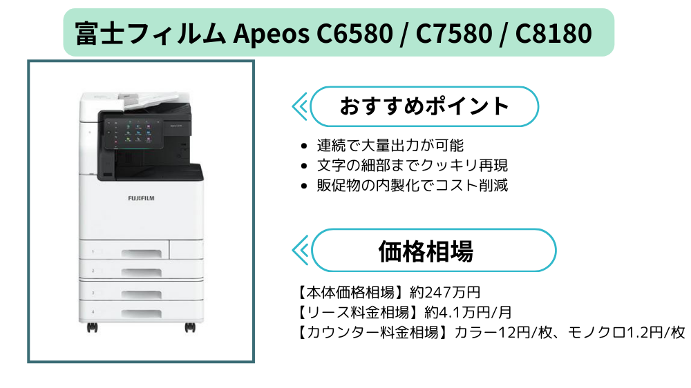 Apeos C6580・C7580・C8180価格まとめ