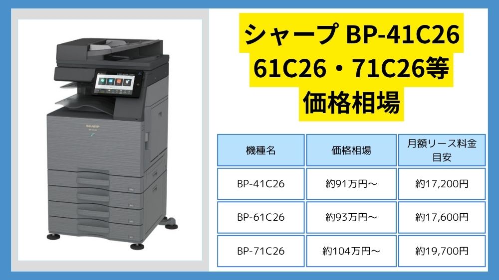 BP-41C26・61C26・71C26等の価格】シャープのリース料金相場 