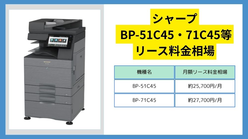【BP-51C45・71C45等の価格】シャープのリース料金相場＆カウンター料金相場 – コピー機価格診断ドットコム