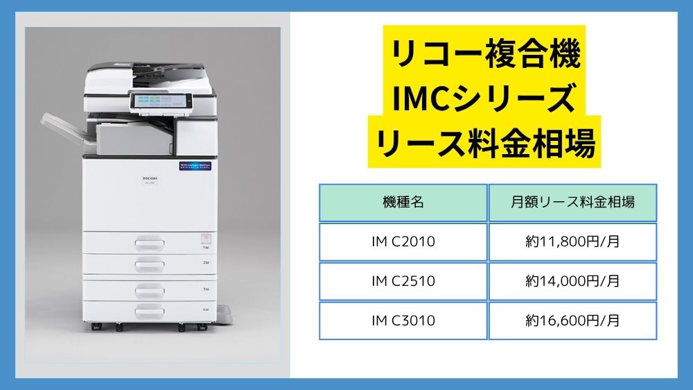 リコー複合機のリース料金】複合機IM Cシリーズは何円？