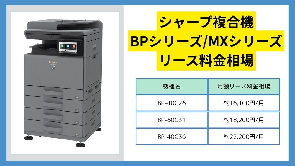 シャープのリース料金】複合機BPシリーズ/MXシリーズの相場