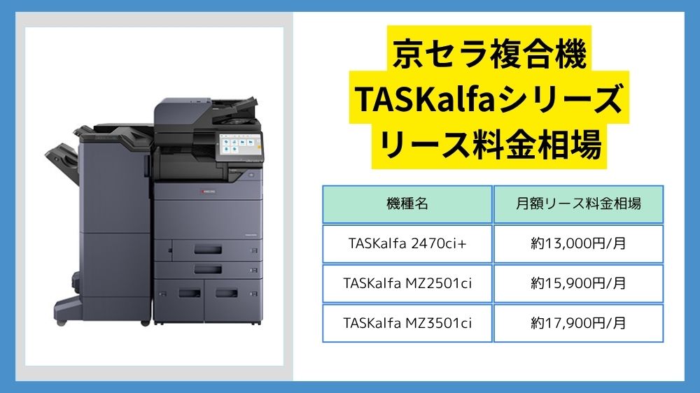 京セラのリース料金】複合機TASKalfaシリーズは何円？ – コピー機価格 