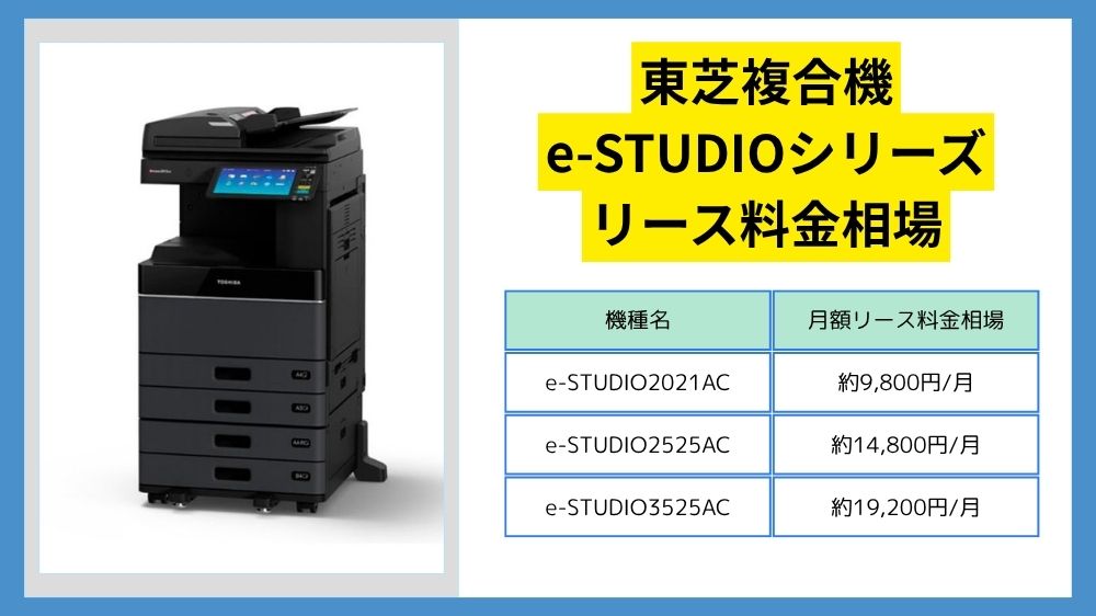 東芝のリース料金】複合機『e-STUDIOシリーズ』相場