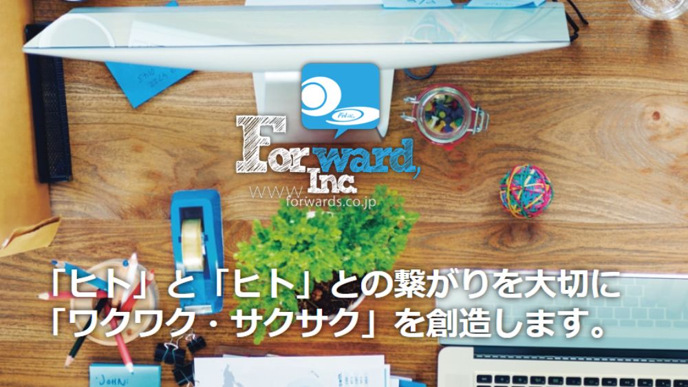 株式会社フォワード
