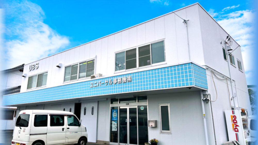 ユニバーサル事務機株式会社