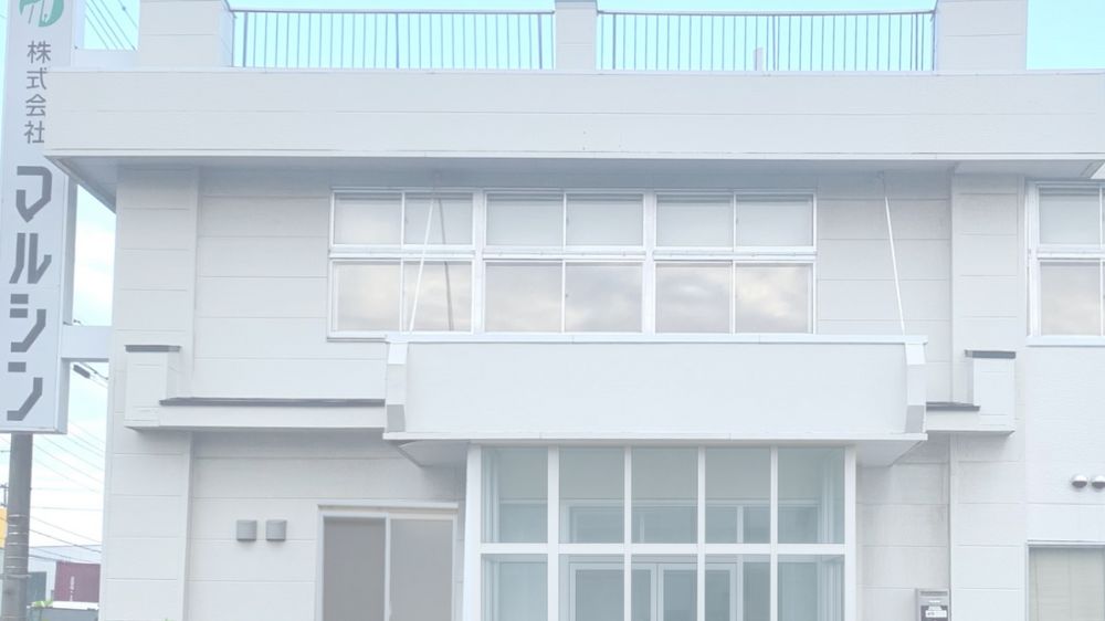 株式会社マルシン