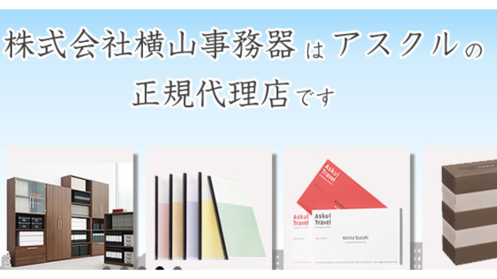 株式会社横山事務機