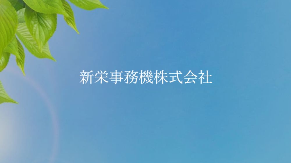 新栄事務機株式会社