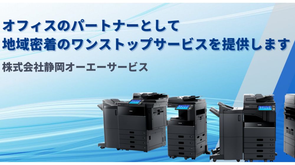株式会社静岡オーエーサービス