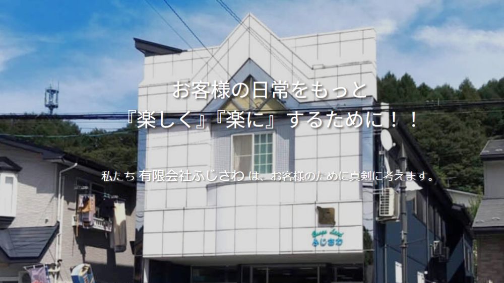 有限会社ふじさわ