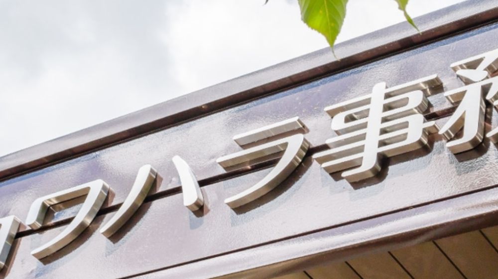 有限会社カワハラ事務機