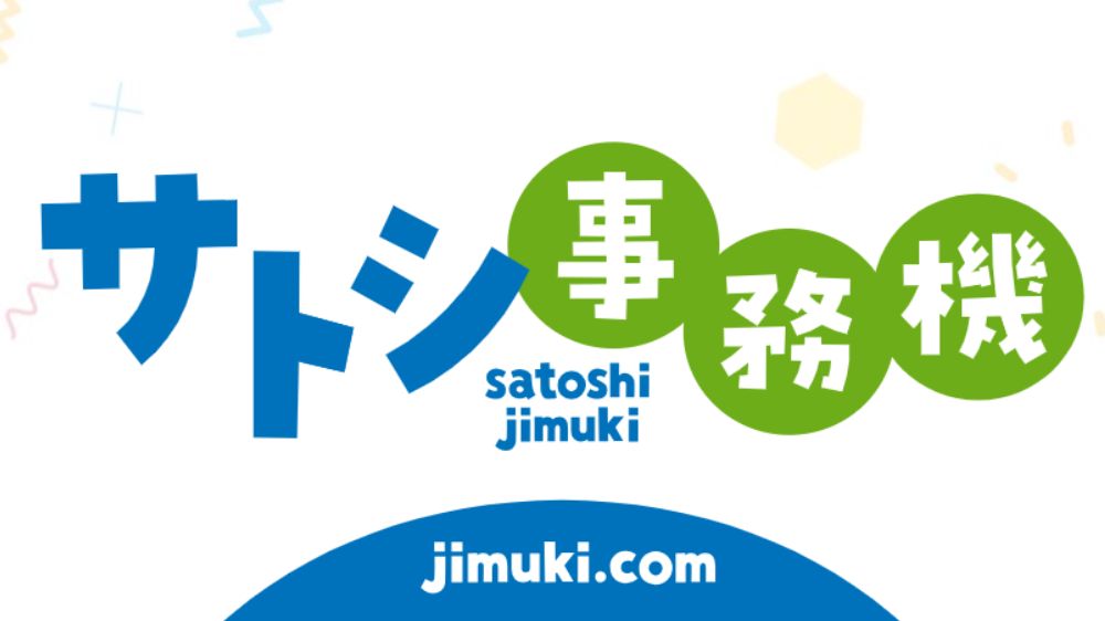 有限会社 サトシ事務機