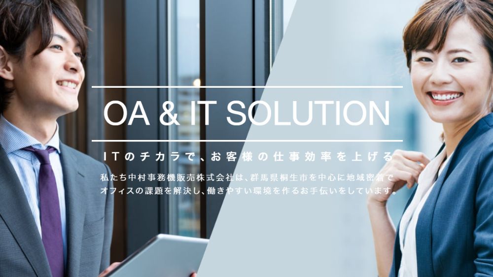 中村事務機販売株式会社