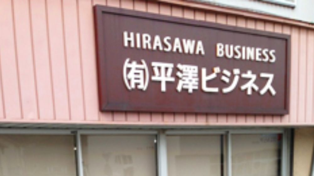 有限会社平澤ビジネス