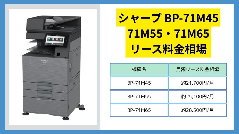 シャープBP-71M45_71M55_71M65のリース料金