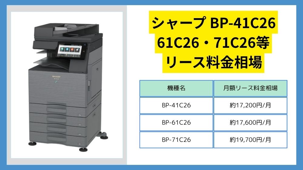 BP-41C26_61C26_71C26等のリース料金