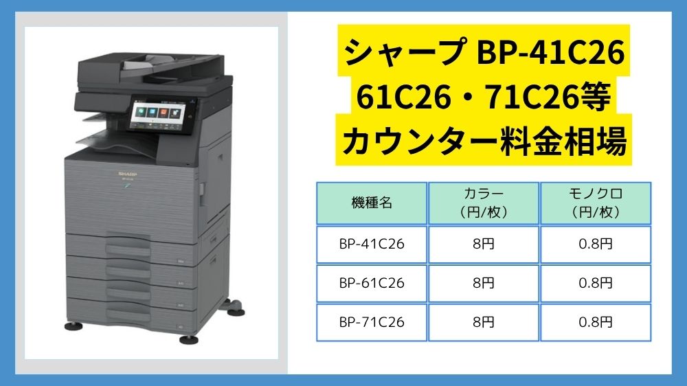 BP-41C26_61C26_71C26のカウンター料金