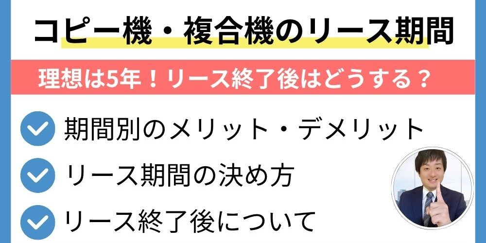 【コピー機・複合機のリース期間】理想は5年！リース終了後はどうする？アイキャッチ