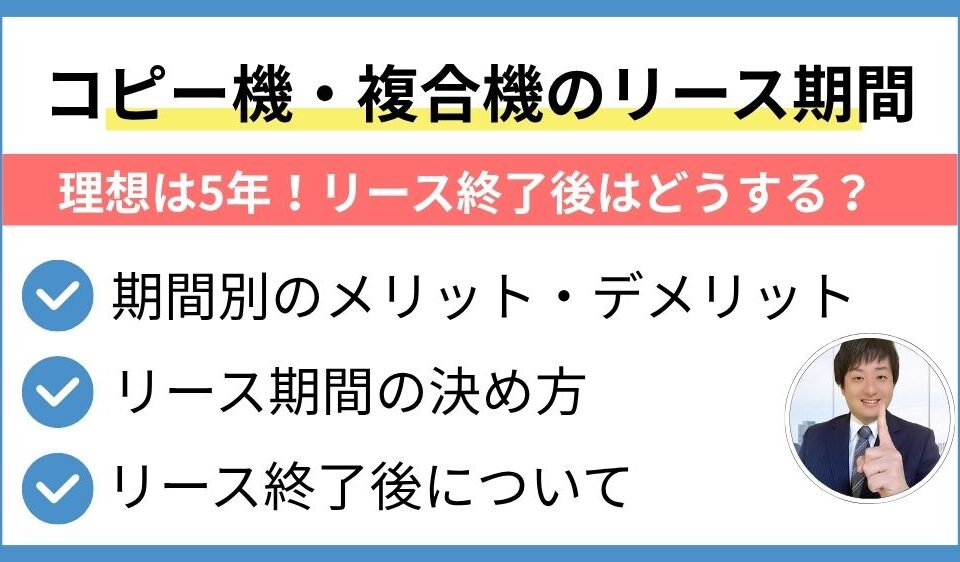 【コピー機・複合機のリース期間】理想は5年！リース終了後はどうする？アイキャッチ