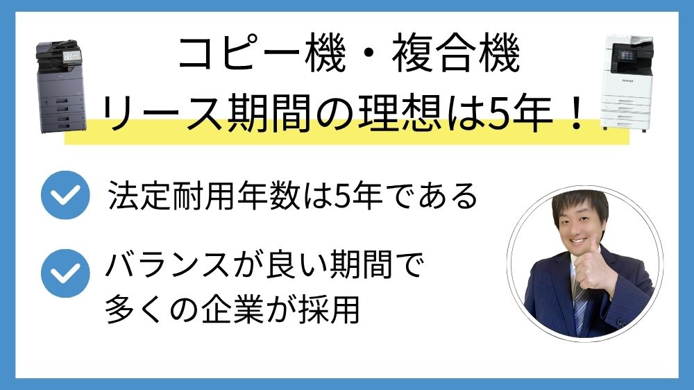 リース期間の理想は5年