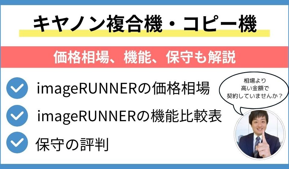 imageRUNNER価格相場