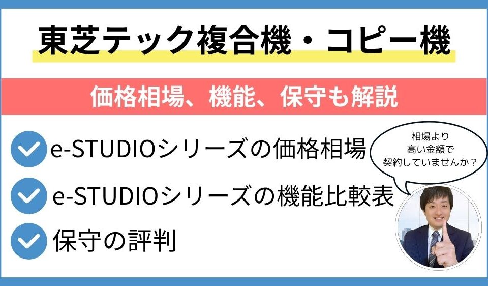 東芝テック複合機価格相場