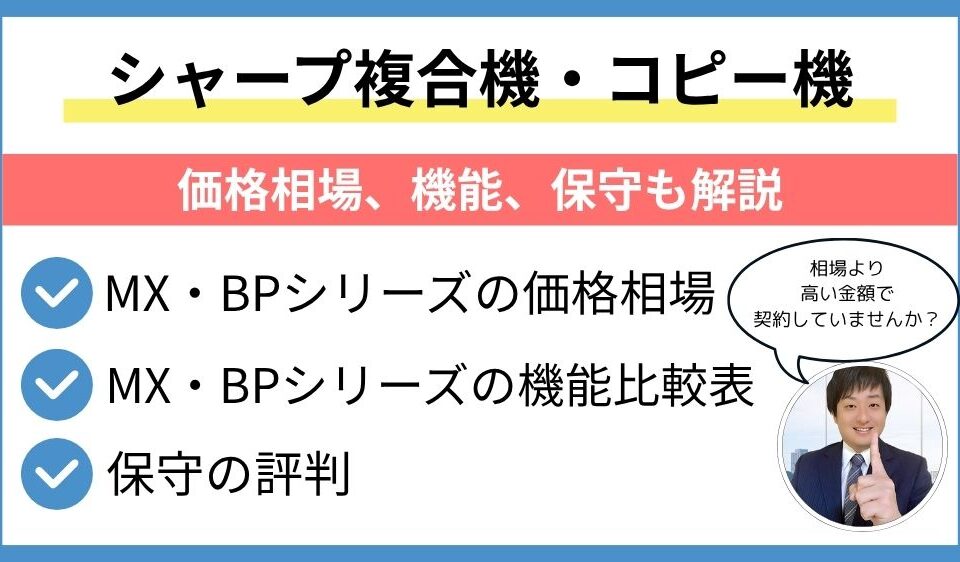 シャープ複合機価格相場