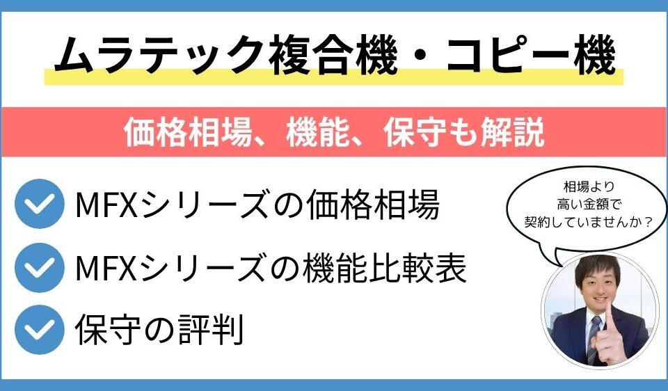 ムラテック複合機価格相場